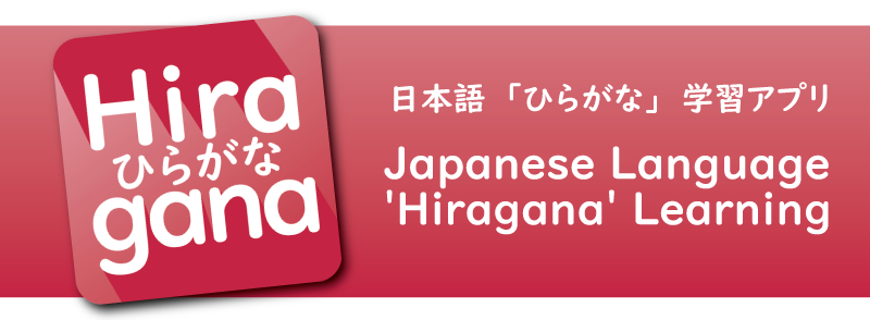 Japanese 'Hiragana' Learning（日本語ひらがな学習アプリ）