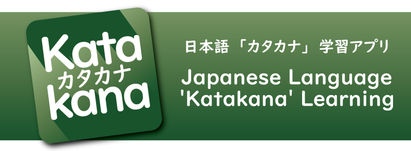 Japanese 'Katakana' Learning（日本語カタカナ学習アプリ）