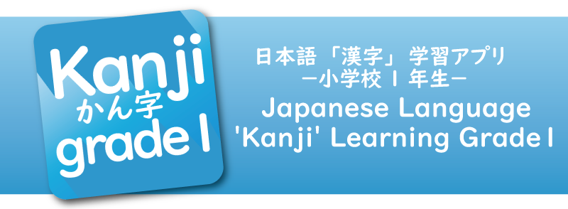 Japanese 'Kanji' Learning Grade1（日本語漢字（小学校1年生）学習アプリ）